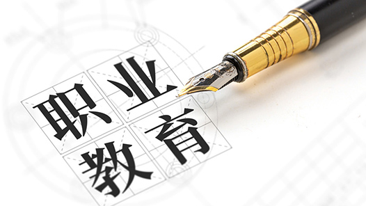 职业教育不是低人一等而是大有可为-齐鲁晚报·齐鲁壹点