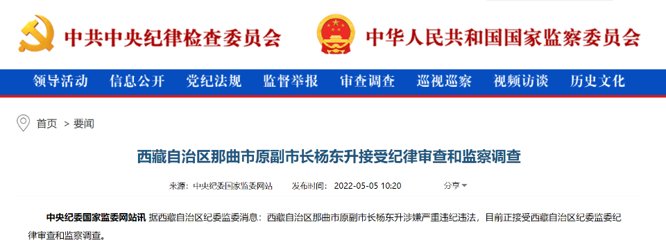 西藏自治区那曲市原副市长杨东升接受纪律审查和监察调查-齐鲁晚报