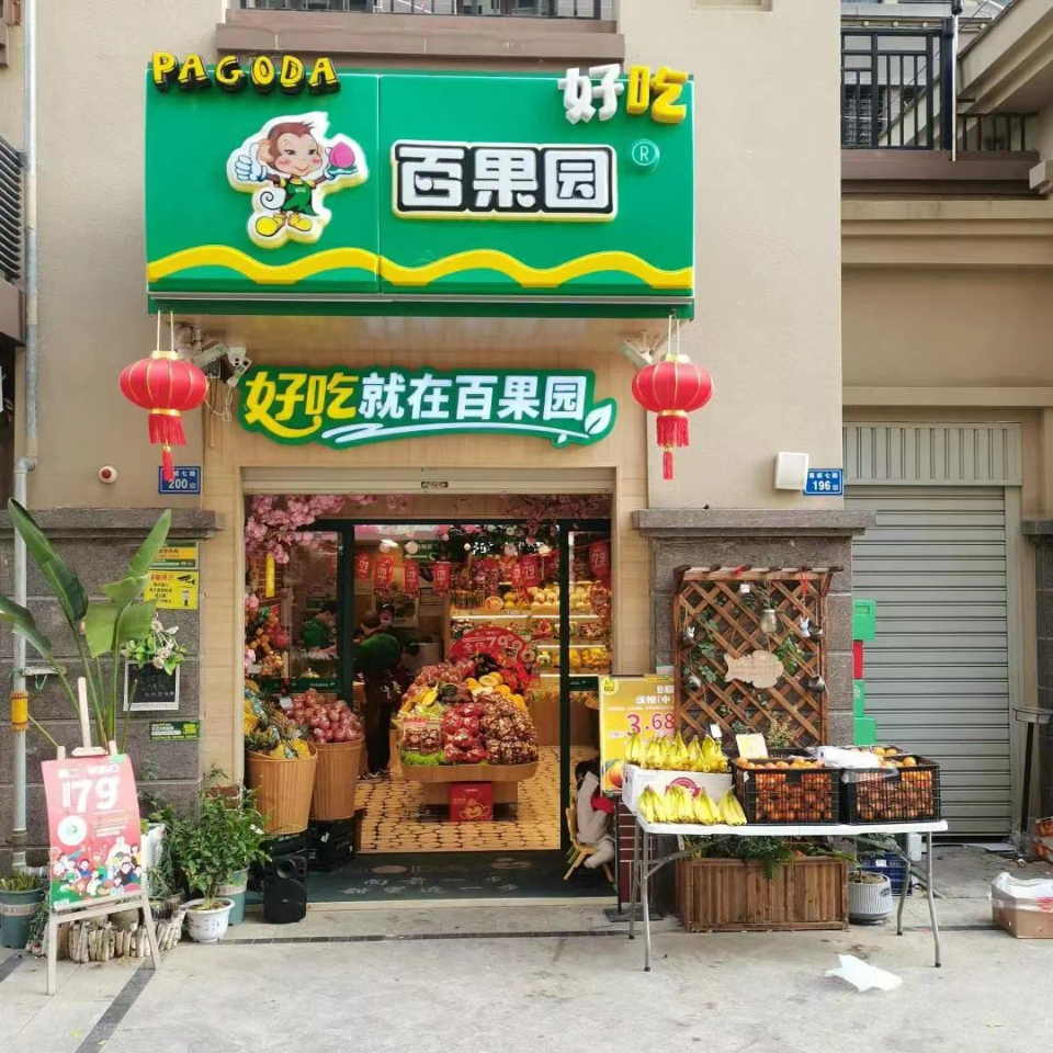 "夫妻店"变身水果零售巨头,百果园要冲"水果连锁第一股"-齐鲁晚报
