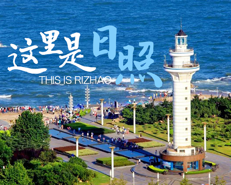 为展现城市之美、好品日照以及发生在日照的凡人善举，日照市委宣传部、日照市委网信办联合新闻单位特推出＂这里是日照＂专题报道。