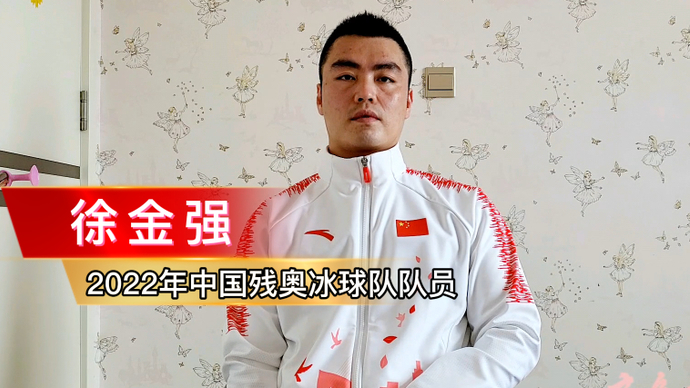 果然视频|2022年国家残奥冰球队徐金强事迹分享