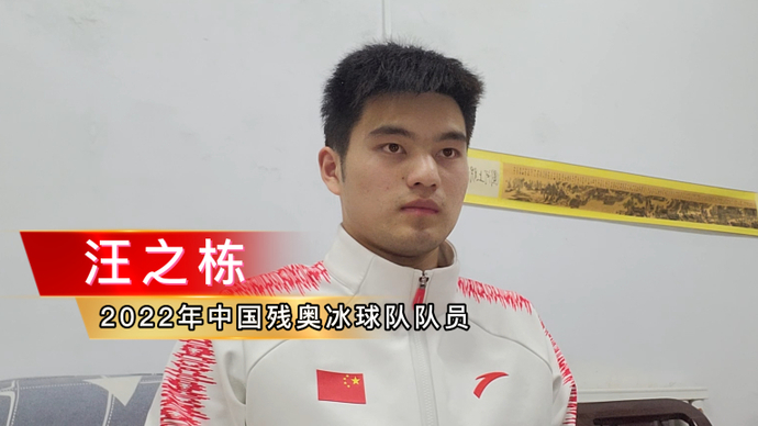 果然视频|2022年国家残奥冰球队汪之栋事迹分享