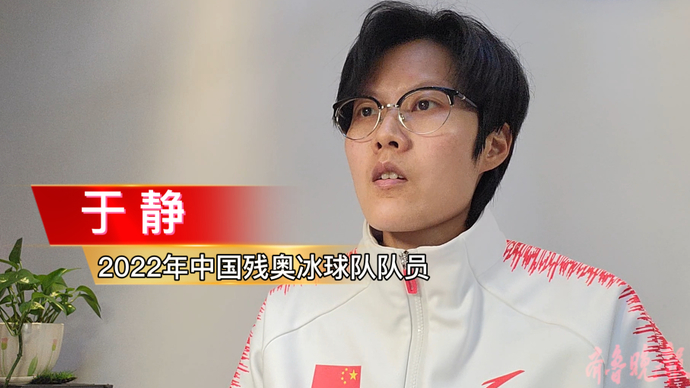 果然视频|2022年国家残奥冰球队女队员于静事迹分享