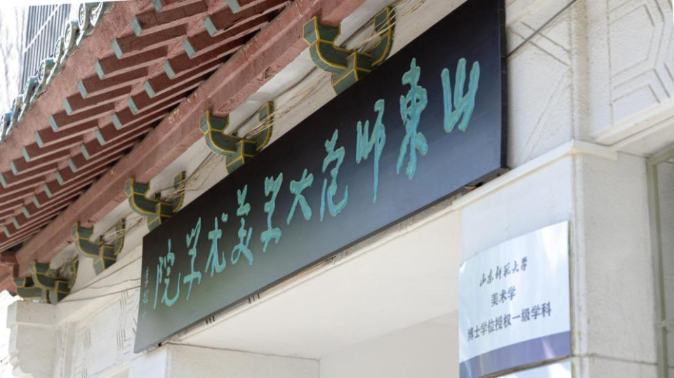 山师院系巡礼以美育人艺道同行美术学院