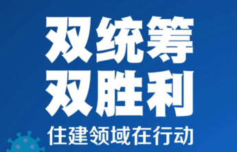 长图壹站|双统筹双胜利，加快复工复产，山东住建领域在行动