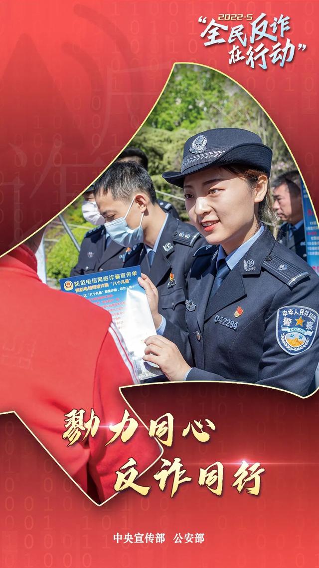 全民反诈在行动丨勠力同心握指成拳全民反诈任重道远