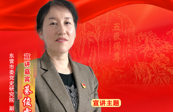 海报|东营 綦俊霞：从东营党史中汲取砥砺前行的智慧和力量