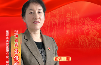 初心耀齐鲁｜綦俊霞：从东营党史中汲取砥砺前行的智慧和力量