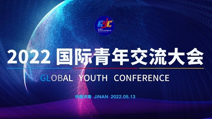 壹直播|青春山东 共享未来！国际青年交流大会