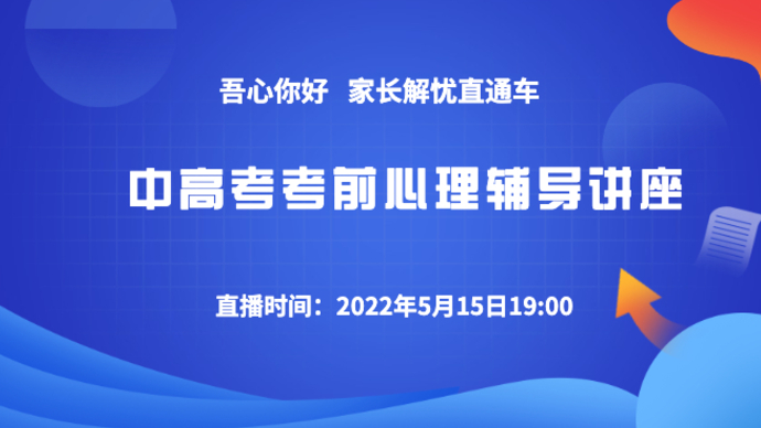 壹直播|@中高考学生及家长，线上心理辅导讲座来了
