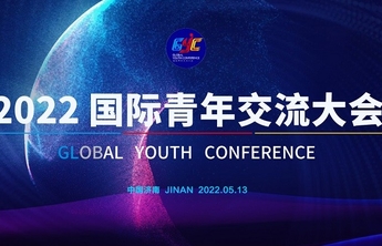 一图读懂|速览！国际青年交流大会发布10项成果