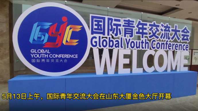 果然视频|戳视频看现场！国际青年交流大会在济南开幕