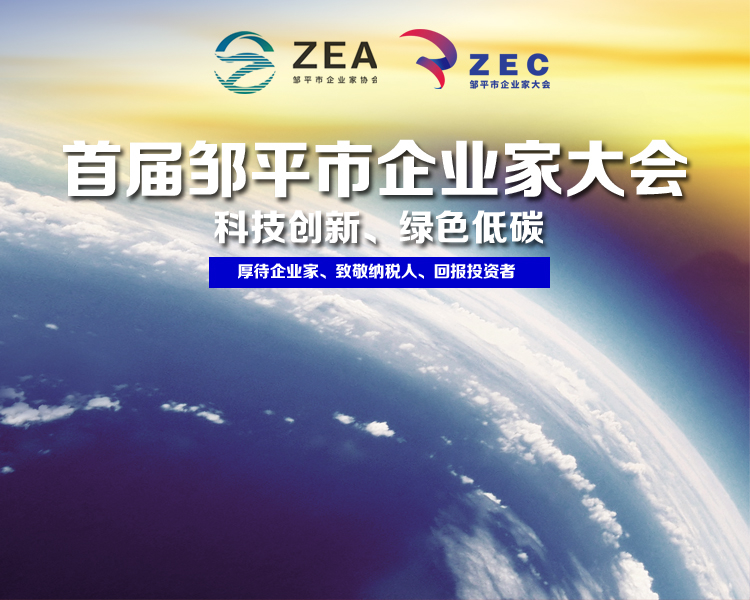 邹平市企业家大会即将召开，本届大会以科技创新、绿色低碳为主题，厚待企业家、致敬纳税人、回报投资者。