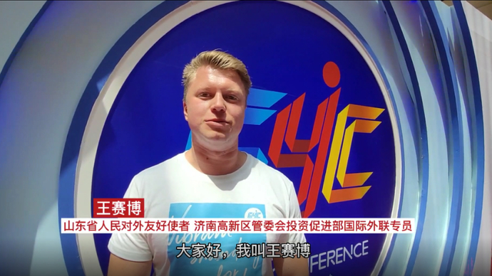 果然视频|德国友人王赛博：很开心作为外国代表参与青年盛会