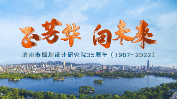 壹视频｜正芳华 向未来——济南市规划设计研究院建院35周年