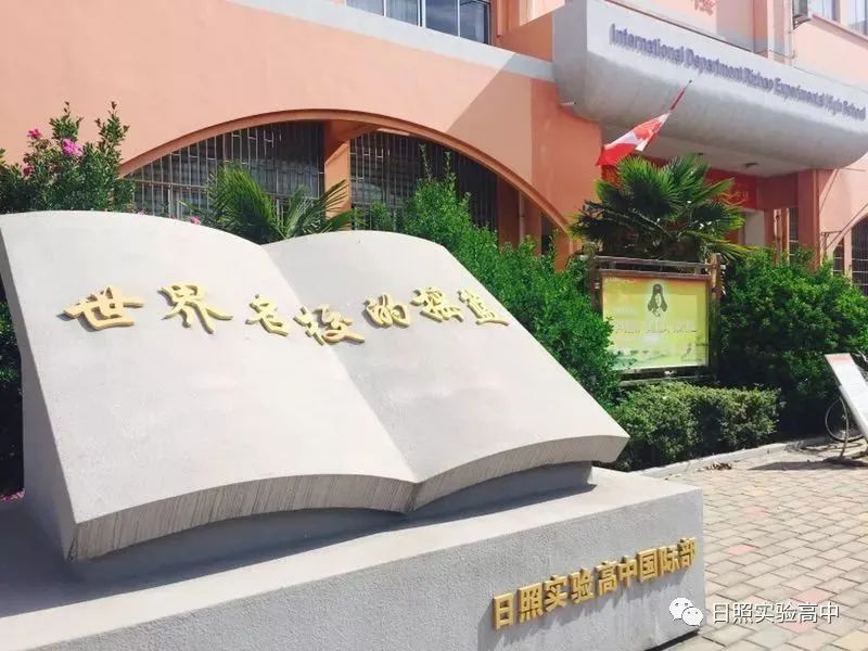 日照实验高级中学国际部2022年招生简章