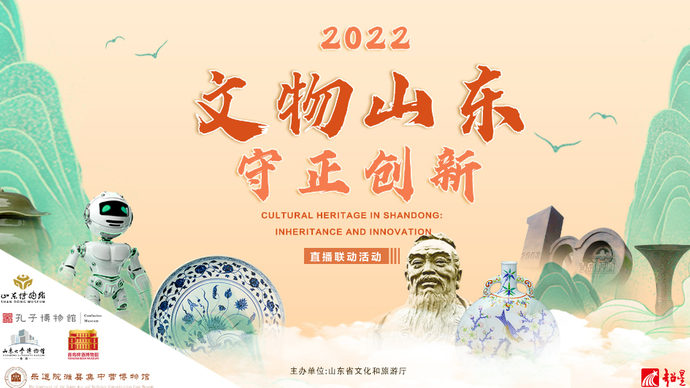 壹直播 | 2022“文物山东，守正创新”直播联播活动