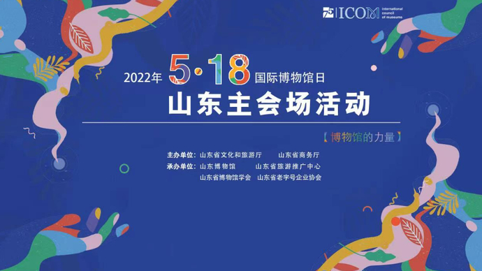 壹直播 | 2022年5.18国际博物馆日山东主会场活动