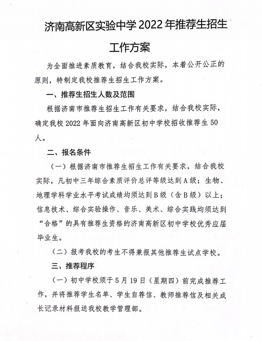 济南高新区实验中学2022年推荐生招生工作方案出炉