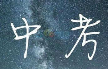 中考生看过来！济南12所高中招收739名推荐生