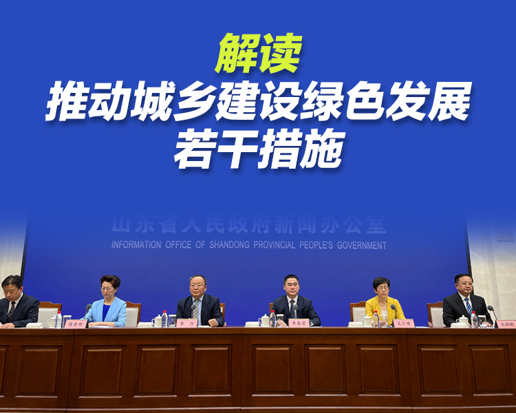 5月18日，山东省政府新闻办举行新闻发布会解读《山东省人民政府办公厅关于推动城乡建设绿色发展若干措施的通知》。