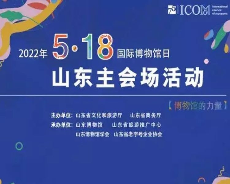 山东是文物大省，2022年“国际博物馆日”山东省各级文旅部门、各博物馆积极响应，精心组织了富有创意、彰显地方特色的线上线下博物馆活动，为广大群众奉上精彩的文化盛宴，感受山东“博物馆的力量”。