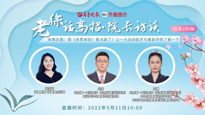 老徐话高招|跳《本草纲目》差点废了？山一大运康学院了解一下