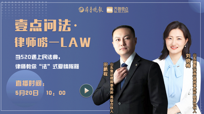 壹直播|当520遇上民法典，律师教你“法”式爱情秘籍