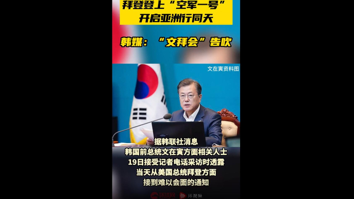 拜登开启首次亚洲行，他与文在寅的会面确认取消了