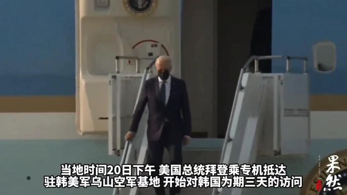 果然视频丨拜登抵达韩国，接下来的行程这么安排