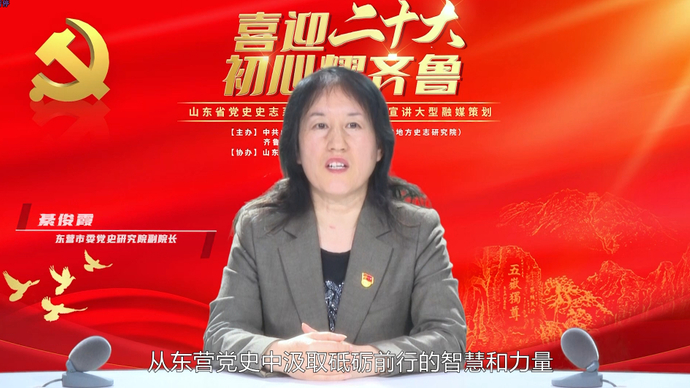 初心耀齐鲁｜綦俊霞：从东营党史中汲取砥砺前行的智慧和力量
