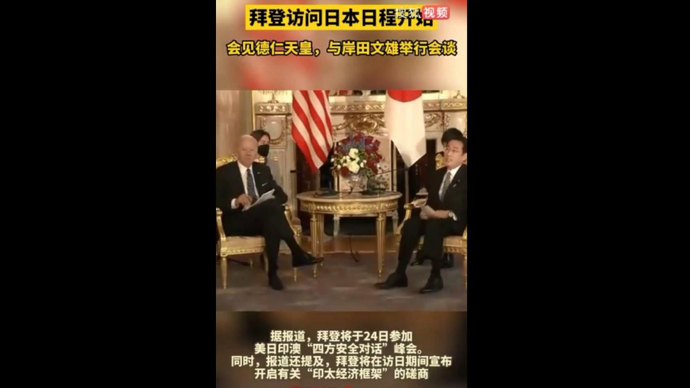 拜登与岸田开始会谈！