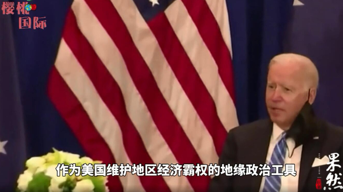 果然视频·樱桃国际丨拜登首次亚洲行，搞“小圈子”第一名
