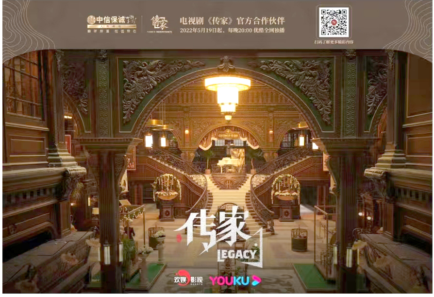 中信保诚人寿「传家」成为电视剧《传家》官方合作伙伴