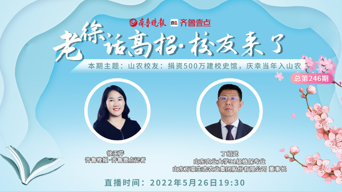 老徐话高招|山农校友：捐资500万建校史馆，庆幸当年入山农