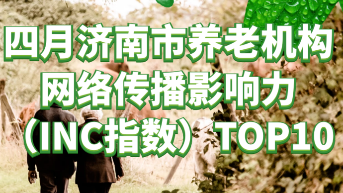 济南市养老机构4月网络传播影响力指数发布