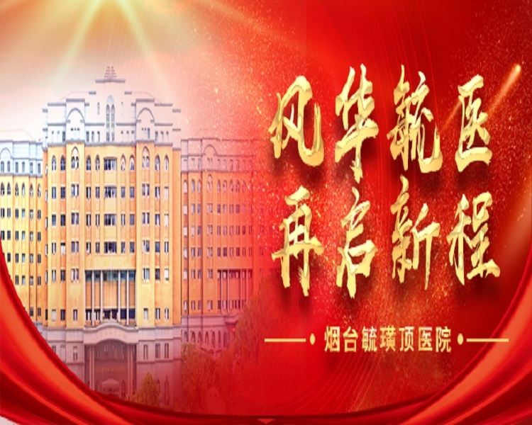 百年积淀风正劲,奋楫扬帆启新程。聚焦烟台医疗卫生界龙头毓璜顶医院,报道其最先进的医疗技术、服务和管理理念。