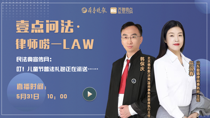 壹直播|叮！儿童节普法礼包正在派送