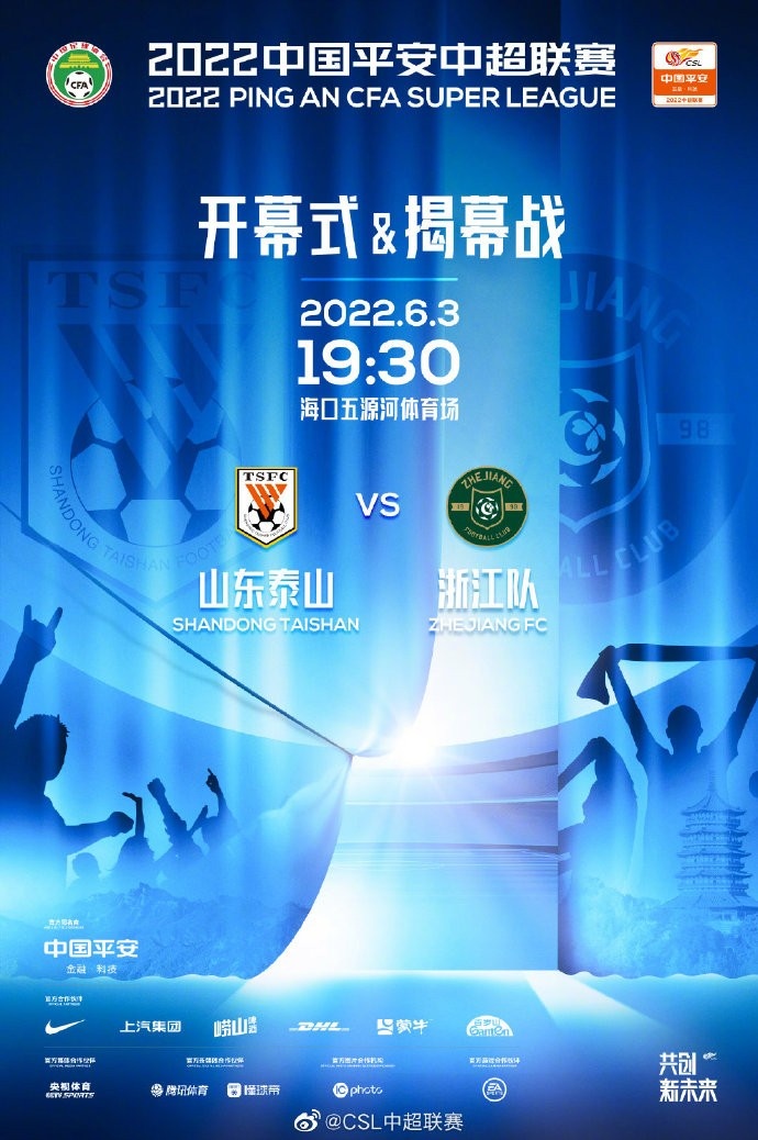 官宣！中超揭幕战6月3日晚泰山队战浙江，三赛区落位情况确定