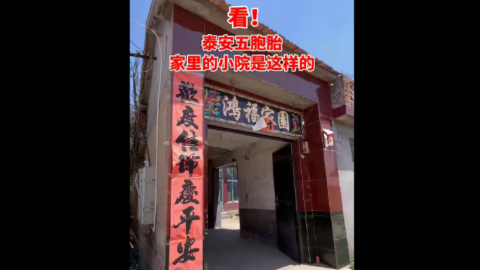 果然视频丨看！泰安五胞胎家里的小院是这样的