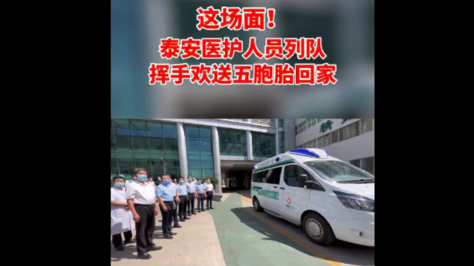 果然视频丨这场面！泰安医护人员列队，挥手欢送五胞胎回家