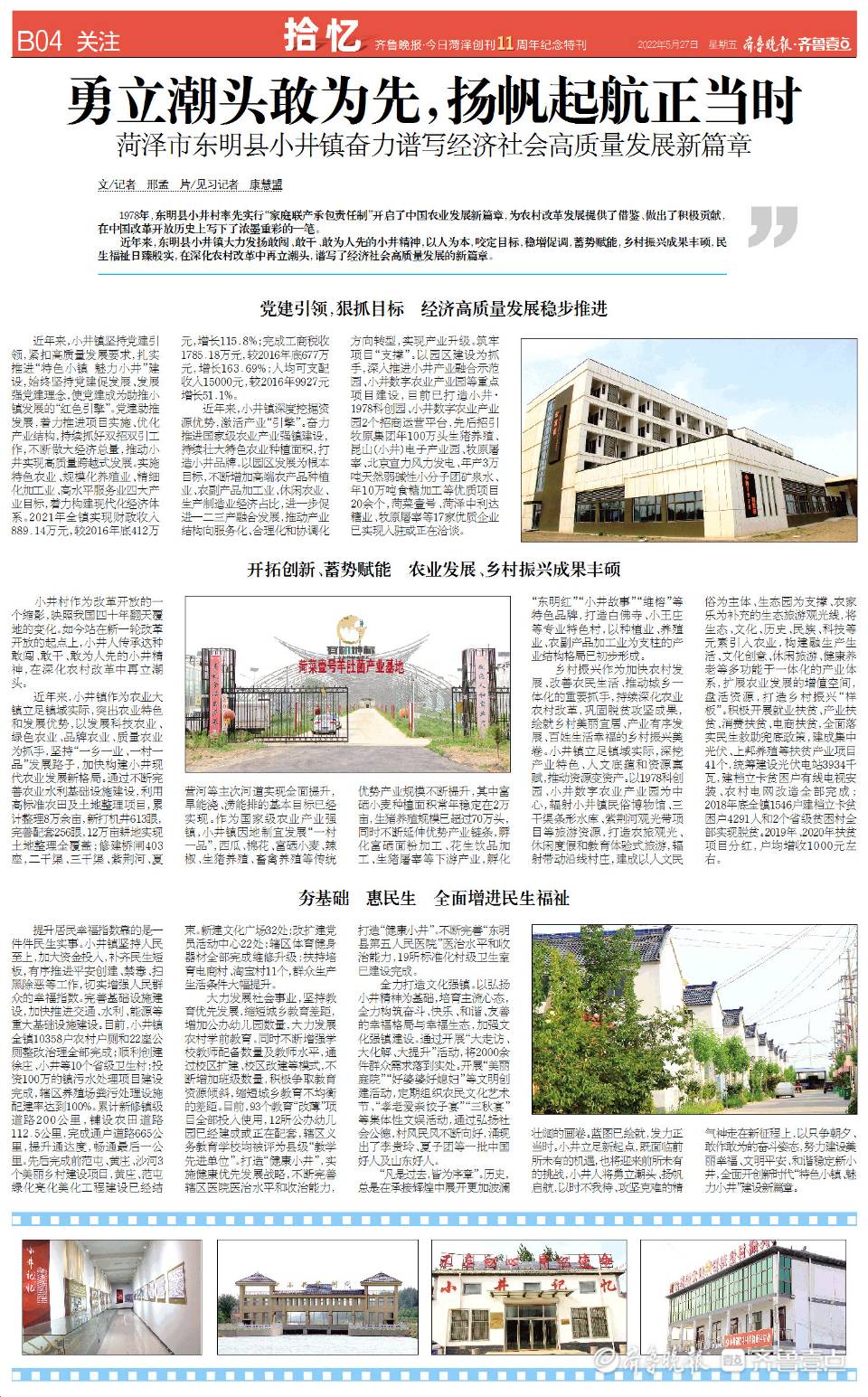 菏泽市东明县小井镇奋力谱写经济社会高质量发展新篇章