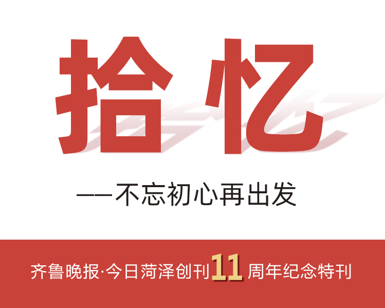 不忘初心，忆往昔峥嵘岁月，铁肩担道义、妙笔著华章……
再启航途，千帆竞百舸争流，齐鲁报人奏响菏泽最强音……