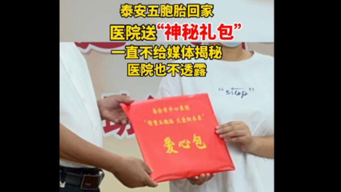 果然视频丨泰安五胞胎回家，医院送出“神秘礼包”，一直未揭秘