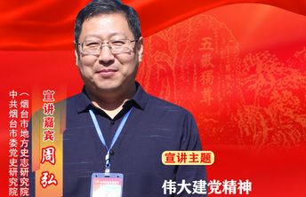 初心耀齐鲁·烟台|周弘：伟大建党精神在红色胶东熠熠生辉