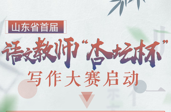 山东省首届语文教师“杏坛杯”写作大赛正式启动！