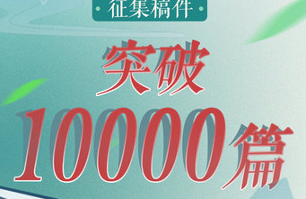 第二届青未了散文奖征集正式结束,参赛作品突破10000篇!