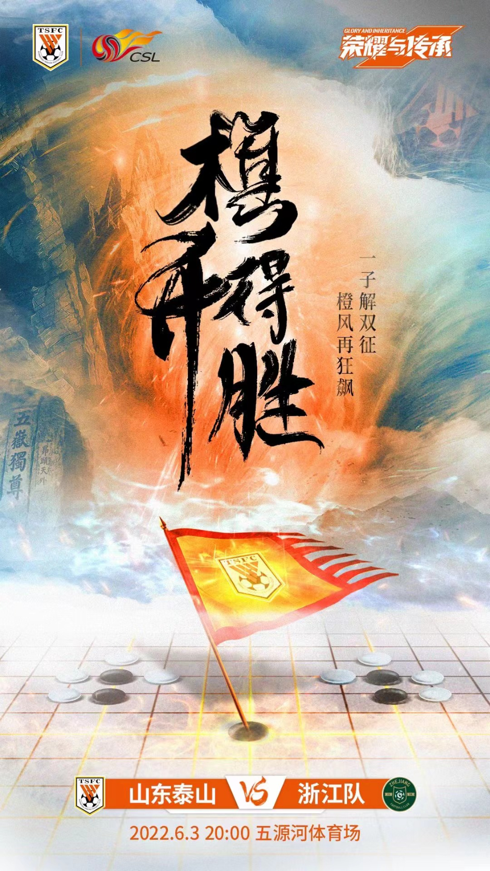 棋开得胜！泰山队发布中超揭幕战海报，一子解双征两线齐头并进