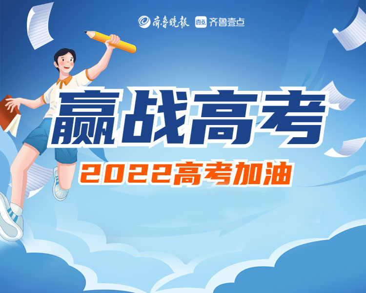 赢战高考——齐鲁晚报·齐鲁壹点德州融媒中心2022高考专题