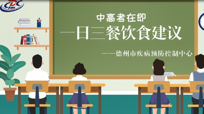 MG动画丨@德州考生：中高考在即 这份饮食攻略请查收